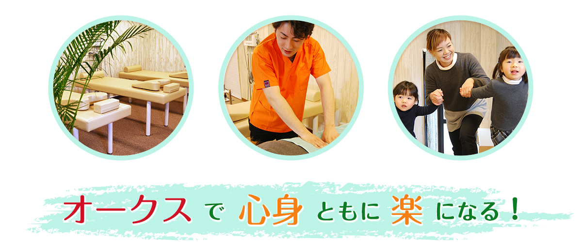 オークス鍼灸整骨院　上志津店